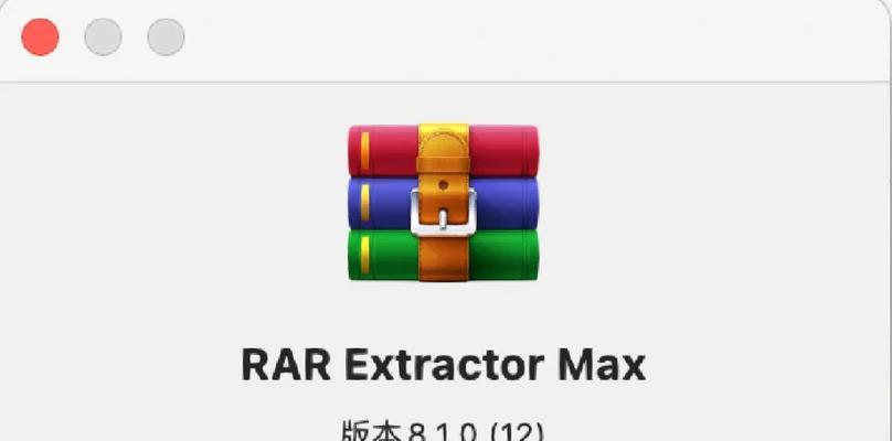 最好用的免费Mac解压RAR软件（快速解决Mac无法解压RAR文件的问题）