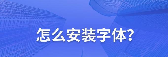 电脑字体安装指南（从下载到使用）