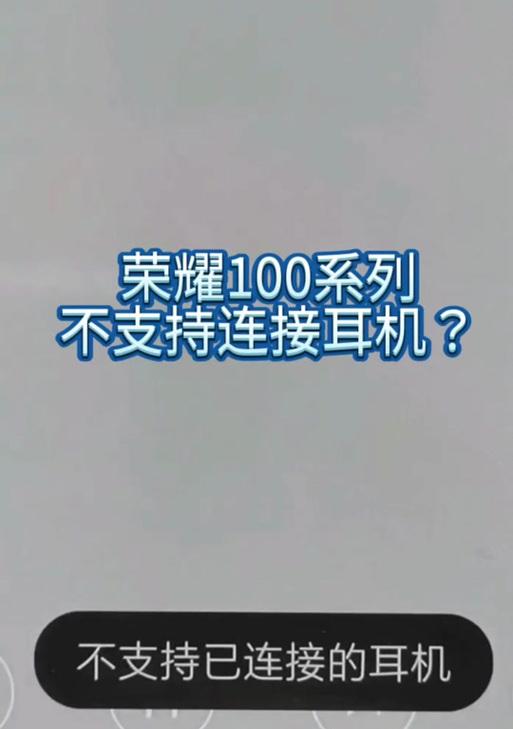 荣耀亲选耳机无法连接的原因是什么？