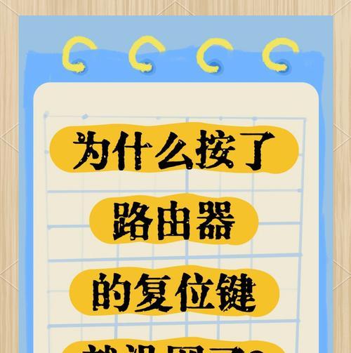 如何重新设置路由器并将其恢复为默认状态（掌握重置路由器的正确方法）