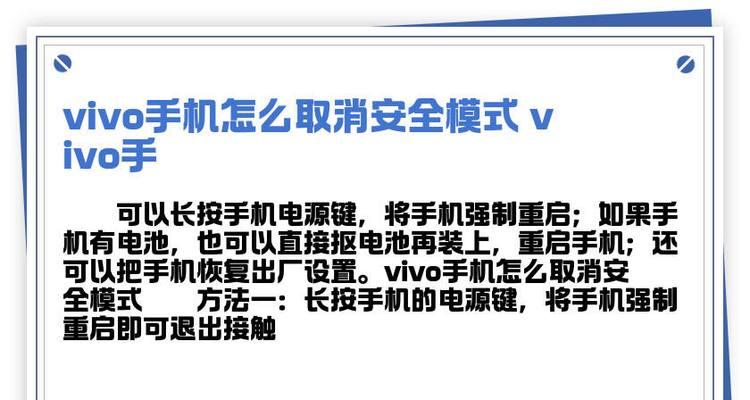 vivo手机安全模式解除方法详解（快速摆脱vivo手机安全模式）