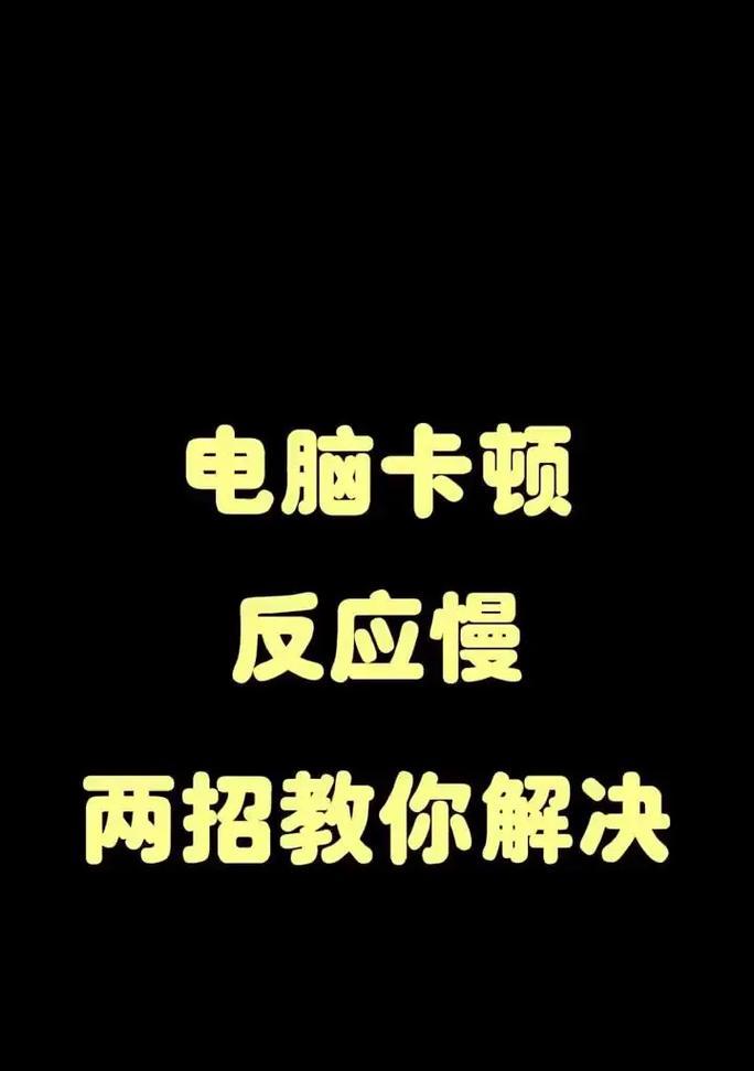 华为电脑传输速度慢如何解决？提升传输速度的方法？