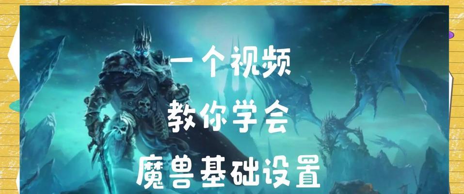魔兽世界3d效果的电脑设置如何调整？