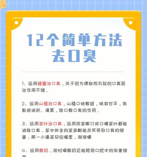 口臭治疗秘籍（掌握这些方法）
