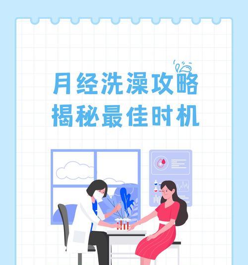 月经期洗澡的注意事项（女性卫生保健）