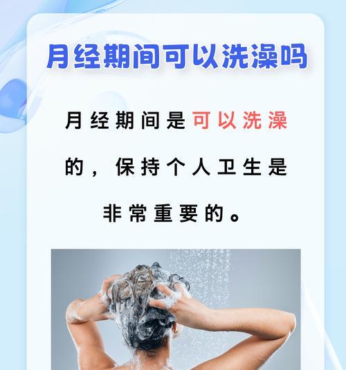 月经期洗澡的注意事项（女性卫生保健）