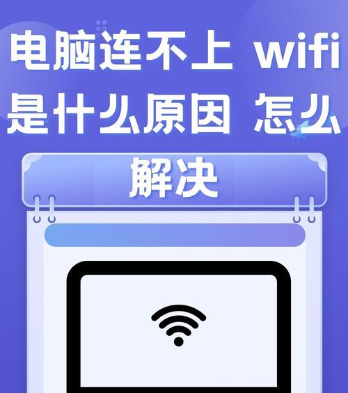 电脑无法连接无线网络的解决方法（排除连接问题）