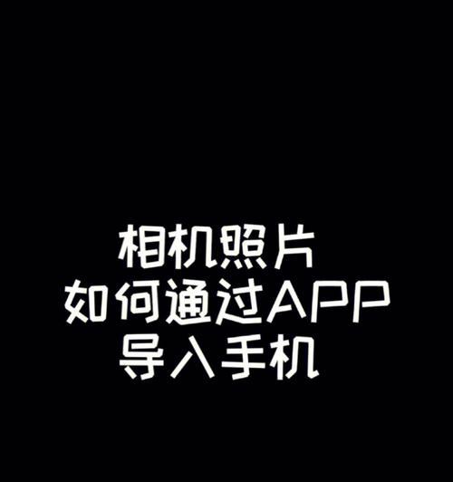 苹果手机读取相机卡照片的步骤是什么？