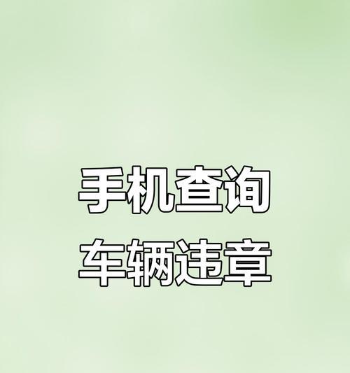 违章查询最快的方法（告别排队等待）