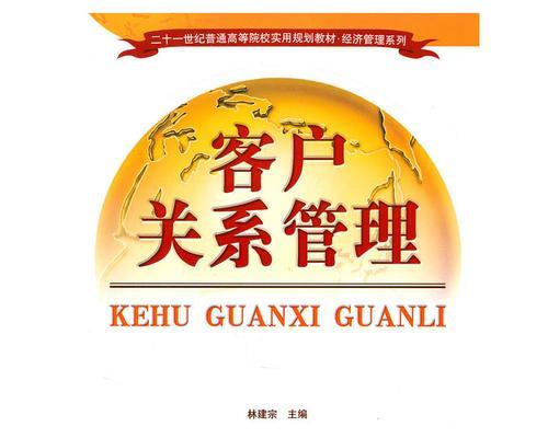 3分钟搞定客户关系管理（打造高效可持续的客户关系体系）