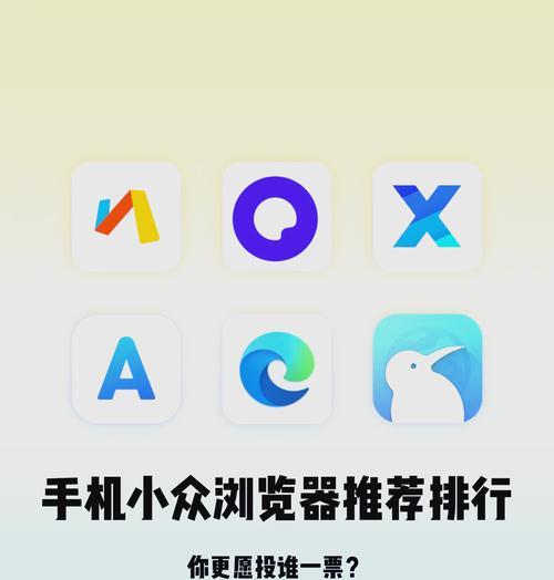 手机浏览器推荐大全（掌握最好用的手机浏览器）