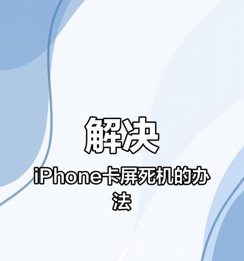 苹果手机死机重启方法详解（教你如何应对苹果手机死机情况）