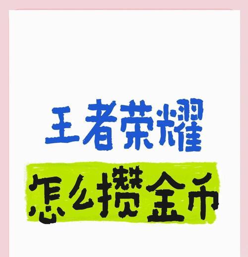 王者荣耀彩钻如何快速增加？