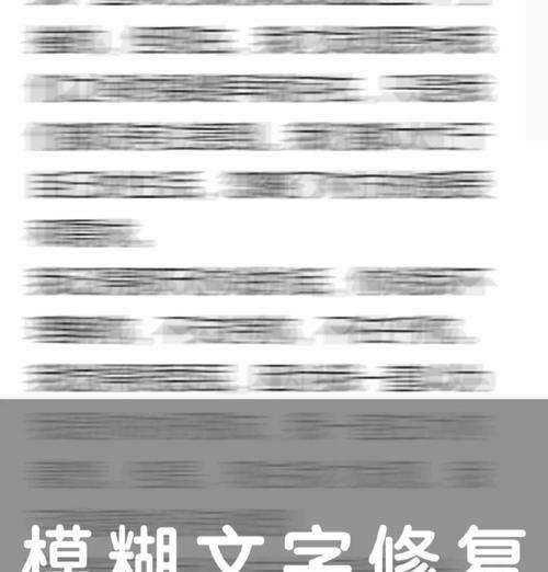 如何修复模糊的字体（让文字清晰无比的实用方法）