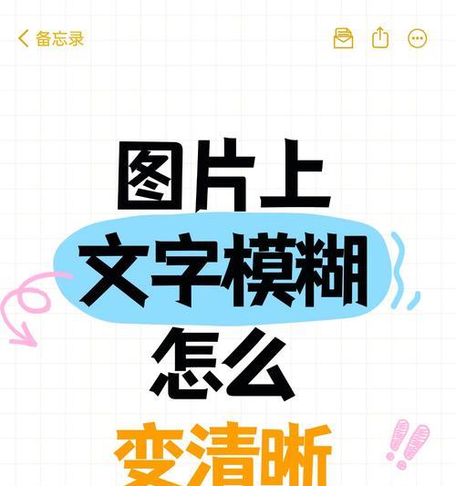 如何修复模糊的字体（让文字清晰无比的实用方法）