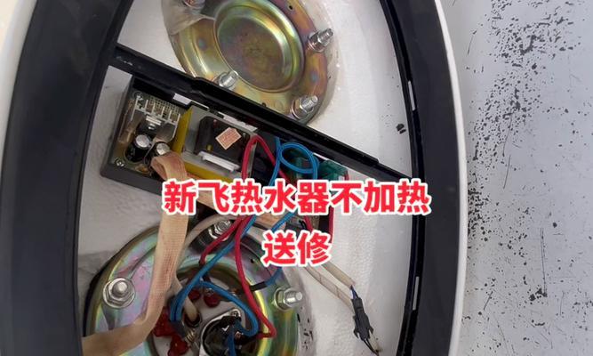 新飞热水器插电无反应的可能原因是什么？