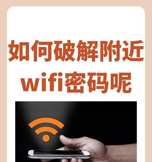 一招教你轻松获取WiFi密码（小技巧让你快速连接网络）