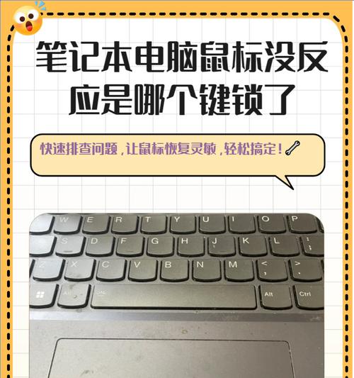 一键解决电脑鼠标失灵问题（快速解决鼠标失灵）