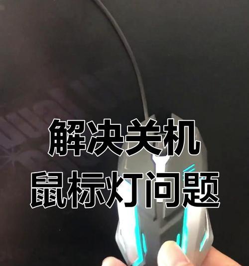 一键解决电脑鼠标失灵问题（快速解决鼠标失灵）