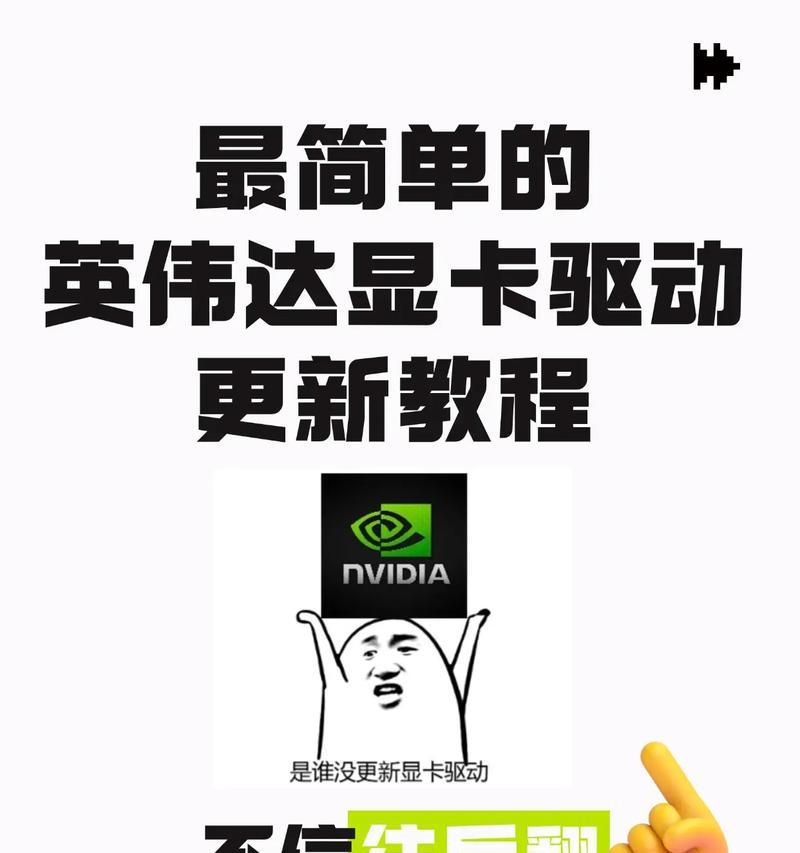分享NVIDIA显卡驱动安装教程（教你如何正确安装NVIDIA显卡驱动）