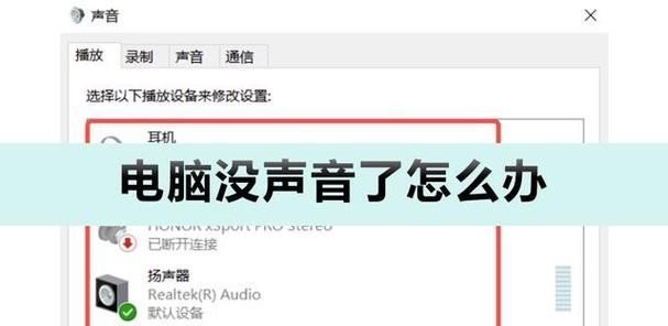 新手电脑没声音怎么办（轻松解决电脑无声问题）