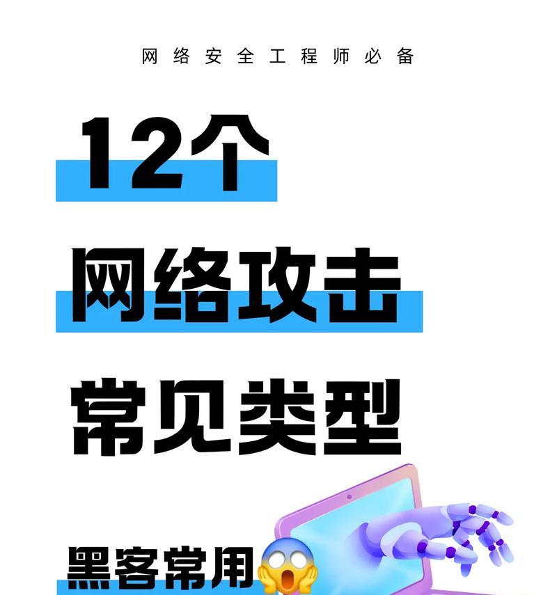 网络安全攻防战（常见网络攻击方式及防范措施）