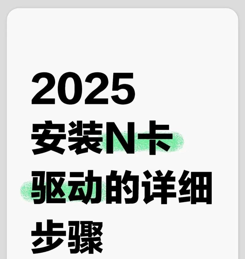 电脑显卡驱动安装指南（完整步骤教你安装显卡驱动）