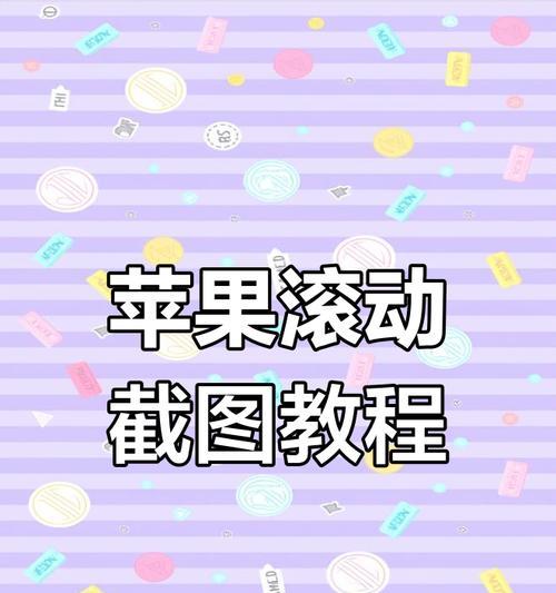 如何用iPhone实现滚动截长图（教你详细操作步骤）