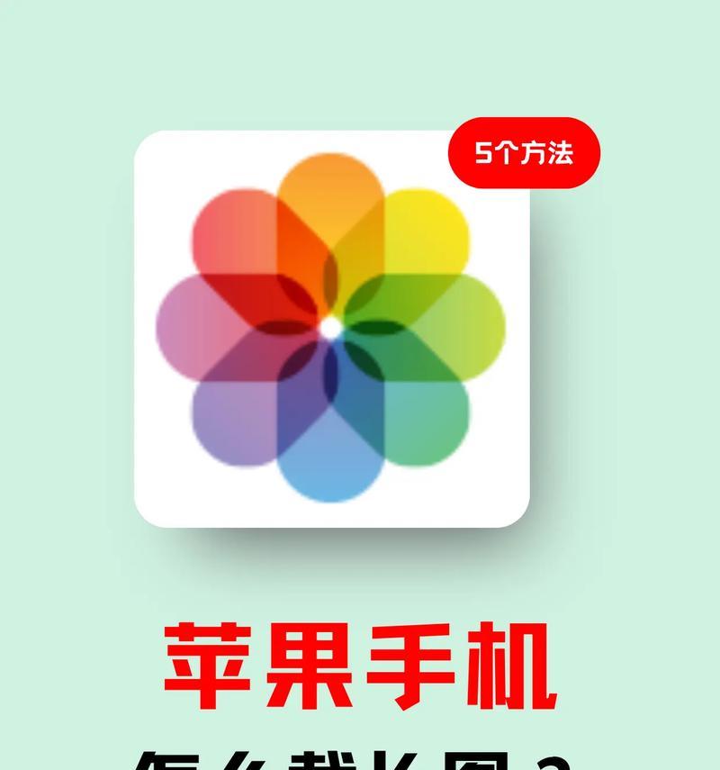如何用iPhone实现滚动截长图（教你详细操作步骤）