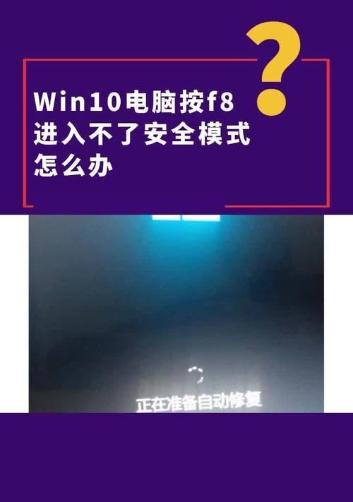 Win10系统按F8无法进入高级选项的解决方法（Win10F8无法进入高级选项的问题原因与解决方案）