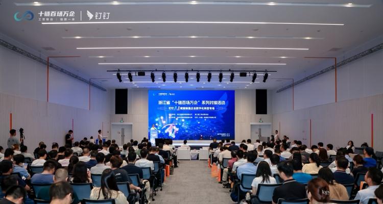 2025年浙江省“十链百场万企”系列对接活动之钉钉AI赋能制造企业数字化转型专场活动在杭州市余杭区举行