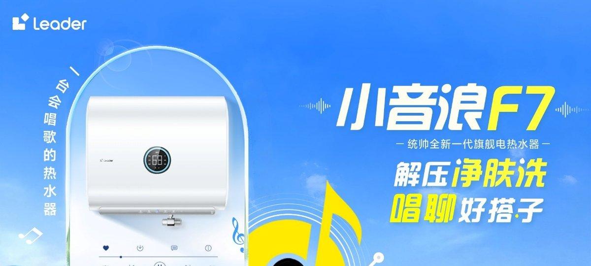 Leader 专注做爆款：小音浪 F7 热水器上市就成 TOP1
