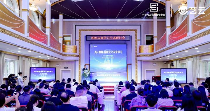 2025 未来学习生态研讨会在京举办   艺云小课屏「健康+AI」方案成新范式