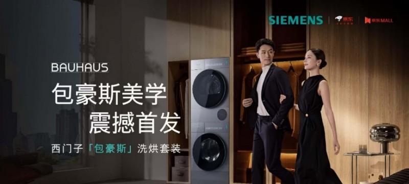 科技与美学的再一次进化：全新西门子「包豪斯」洗烘套装重磅发布