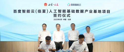 临夏州城投与百度智能云签约 共建人工智能基础数据产业基地