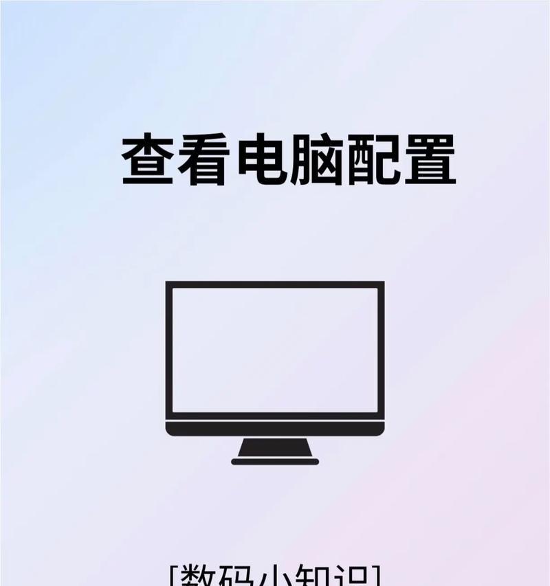如何查看笔记本电脑的配置信息（教你轻松了解自己电脑的硬件和软件配置信息）