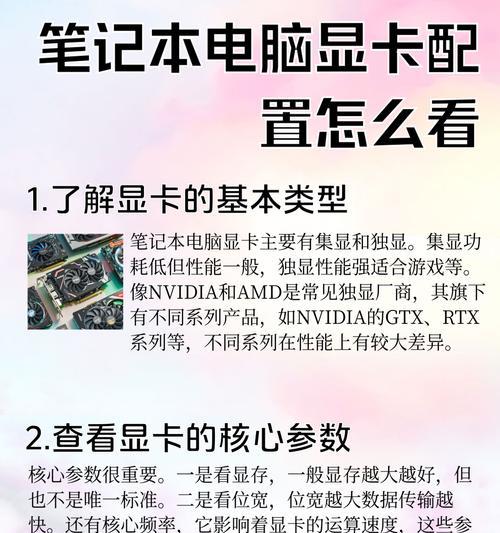如何查看笔记本电脑的显卡配置参数（快速了解笔记本电脑显卡信息的方法）