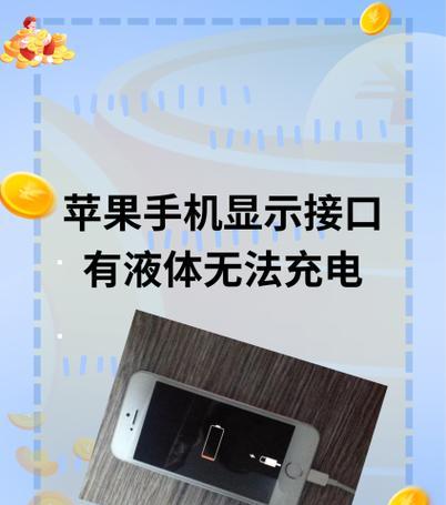 苹果手机充电口接触不良的解决方法（如何解决苹果手机充电口接触不良问题）