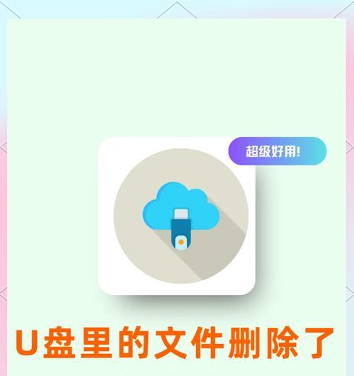如何利用手机恢复U盘内容文件（简单易行）