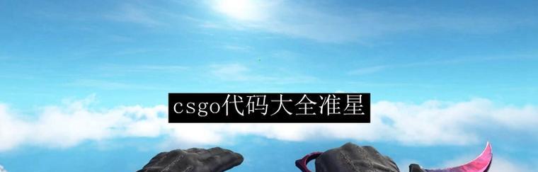 优化CSGO准星命令，提高游戏竞技效率（CSGO准星参数调整的终极指南）